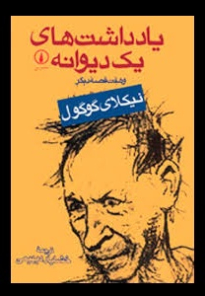 تصویر  یادداشت های یک دیوانه و هفت قصه دیگر (رقعی-شمیز)